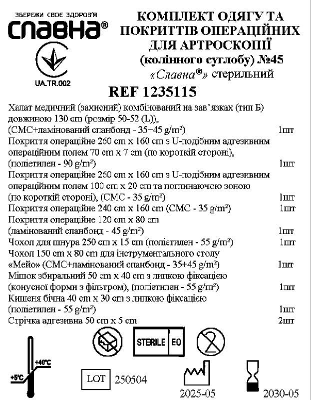 Комплект одягу та покриттів операційних для артроскопії (колінного суглобу) №45 "Славна®" стерильний